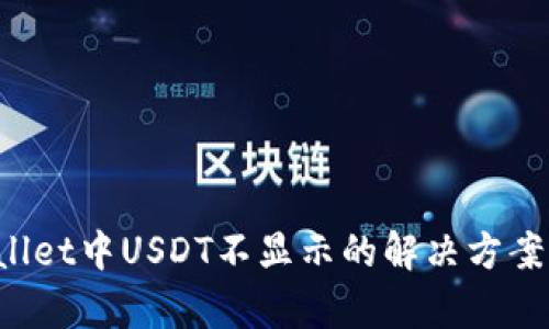 TP Wallet中USDT不显示的解决方案与分析