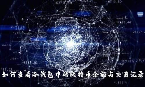 如何查看冷钱包中的比特币余额与交易记录