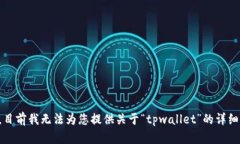 抱歉，目前我无法为您提供关于“tpwallet”的详细
