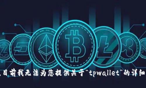 抱歉，目前我无法为您提供关于“tpwallet”的详细内容。