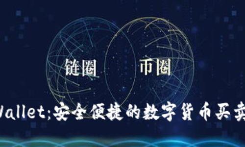 TP Wallet：安全便捷的数字货币买卖指南