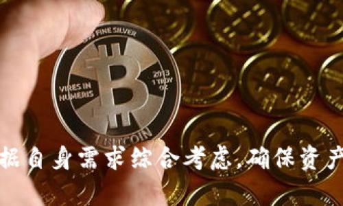 最全区块链钱包: 一站式服务的数字资产管理平台

区块链, 钱包, 数字资产/guanjianci

引言
随着区块链技术的迅猛发展，数字货币逐渐走入大众的视野。区块链钱包作为存储和管理数字货币的重要工具，变得愈发重要。不同类型的区块链钱包提供了多样化的功能、服务及安全保障，满足用户在不同场景下的需求。本文将全面解析“最全区块链钱包”的相关知识，帮助用户在选择和使用钱包时做出明智的决策。

区块链钱包的类型
区块链钱包可以根据其存储方式、安全程度及功能特点，分为以下几种主要类型：

ul
    listrong热钱包（Hot Wallet）/strong: 热钱包即在线钱包，通常在互联网环境中操作，方便用户随时随地进行交易，但安全性相对较低。适合频繁交易和小额支付。/li
    listrong冷钱包（Cold Wallet）/strong: 冷钱包离线存储，安全性高，适合长期存储大额数字资产。常见形式包括硬件钱包和纸钱包。/li
    listrong网页钱包/strong: 用户可以通过浏览器访问的云端钱包，便捷但同样需要注意安全性与隐私保护。/li
    listrong桌面钱包/strong: 安装于个人电脑上的钱包，兼顾了较好的安全性和便捷性，但需定期备份数据。/li
    listrong手机钱包/strong: 移动端应用，方便用户随时随地管理资产，适合日常小额交易。/li
/ul

为什么选择使用区块链钱包
使用区块链钱包的理由有很多，其中最主要的包括：
ul
    listrong安全性/strong: 区块链钱包允许用户自主掌控私钥，从而保证资产的安全。/li
    listrong多币种支持/strong: 许多钱包支持多种数字货币，用户无需多种钱包即可实现资产管理。/li
    listrong交易便利性/strong: 钱包提供快捷的交易服务，使用户可以快速完成加密货币的兑换和转账。/li
    listrong社区和支持/strong: 许多优秀的区块链钱包背后都有活跃的社区用户和技术支持团队，有助于解决使用中遇到的问题。/li
/ul

区块链钱包的选择标准
选择一个适合自己的区块链钱包并不容易，用户可以从以下几个方面考虑：
ul
    listrong安全性/strong: 优先考虑冷钱包，确保私钥不暴露；检查钱包是否提供多重签名和二次验证功能。/li
    listrong用户体验/strong: 界面友好，操作简单，适合自身技术水平。/li
    listrong币种支持/strong: 确保钱包支持你持有的所有数字资产。/li
    listrong社区反馈/strong: 查看使用者的评价，了解钱包的实际运行情况。/li
    listrong费用/strong: 检查钱包的交易费用，避免不必要的支出。/li
/ul

可能的相关问题
问题一: 区块链钱包如何确保安全性？
区块链钱包的安全性是用户最关心的问题之一。为了保障用户资产安全，钱包开发商通常会采取多种技术手段。以下是一些常见的安全措施：

ul
    listrong私钥管理/strong: 对于控制数字资产的私钥，用户需要自行管理。钱包通常不会存储用户的私钥，或许采用加密技术确保私钥不被黑客窃取。/li
    listrong多重签名技术/strong: 一些钱包提供多重签名功能，即需要多个私钥才能进行交易。这样可以减少因单一私钥丢失或被盗导致的风险。/li
    listrong二次验证/strong: 通过发送交易确认邮件或短信，设置额外的身份验证，确保交易的合法性。/li
    listrong冷存储/strong: 将大部分资产存放在冷钱包中，这些钱包与网络断开，有效减少被攻击的风险。/li
    listrong定期更新与漏洞修复/strong: 钱包开发者需要持续监控安全漏洞，及时发布安全补丁以提升钱包的安全性。/li
/ul

问题二: 热钱包和冷钱包的优势与劣势是什么？
热钱包和冷钱包各有其优缺点，适用于不同的用户需求和场景。了解它们的特点，可以帮助用户做出更合适的选择。

热钱包的优势在于它的便捷性，用户可以随时随地快速进行交易。无论是购买商品还是进行小额支付，热钱包都提供了方便的解决方案。此外，热钱包通常具有用户友好的界面，适合新手和普通用户使用。

但热钱包的靠谱性也没那么高，因为它们常常在互联网中运行，容易遭到黑客攻击。因此，在存储大量资产时，热钱包显得不够安全。

冷钱包的优势在于其卓越的安全性。由于冷钱包不连网，黑客即使想攻击也无从下手，这使得冷钱包成为长期储存数字资产的优选。然而，冷钱包的缺点是交易速度慢，需要将资产和私钥离线管理，用户在使用时稍显不便。另外，冷钱包也要求用户具备一定的技术知识，以便安全地保存私钥。

问题三: 如何选择适合我的区块链钱包？
选择适合自己的区块链钱包需要考虑多个因素，包括个人使用习惯、安全要求及交易频率等。以下是一些选择钱包时的参考建议：

首先，需要明确自己的需求。如果你是频繁交易的用户，热钱包可能更加适合，方便快捷。但如果你更关注资产的安全性，冷钱包会是最佳选择。此外，确保所选钱包支持你需要的币种，避免不必要的麻烦。

其次，查看钱包的用户评价和安全性认证。这可以通过网络搜索用户反馈、社区论坛甚至是平台比较来实现。了解别人的使用体验可以帮助你避免一些问题。

还有，要关注交易费用，不同的钱包有不同的收费标准。有些钱包可能会收取较高的交易费，而有些则相对较低，确保在选择的同时衡量性价比。

问题四: 如何保障数字资产不被盗？
保障数字资产安全是每一个区块链钱包用户都应该关注的问题，尤其是随着数字货币的普及，相关的黑客攻击案例层出不穷。用户在使用钱包时，可以采取以下几种措施来保护资产：

ul
    listrong定期备份私人钥匙/strong: 用户应定期对钱包进行备份，并将私钥存储在安全的地方，如冷钱包或加密USB驱动器。/li
    listrong使用复杂密码/strong: 设置复杂且唯一的密码，避开简单的组合，提高账户被破解的难度。/li
    listrong开启双重身份验证/strong: 利用二次身份验证策略，为账户增加一层防护，防止无授权访问。/li
    listrong及时更新钱包软件/strong: 定期检查钱包是否有可用更新，确保使用的始终是最新版本，以利用修复的安全漏洞。/li
    listrong注意钓鱼网站/strong: 用户应避免点击可疑链接，确保只从官方渠道下载钱包应用，避免个人信息泄露。/li
/ul

总结
在数字资产日益增加的当今社会，选择一个适合自己的区块链钱包显得尤为重要。不论是热钱包还是冷钱包，各有其特点和适用场景。用户应根据自身需求综合考虑，确保资产安全，顺利管理。通过以上的介绍，希望能为广大用户在选择和使用区块链钱包时提供更多的信息与帮助。