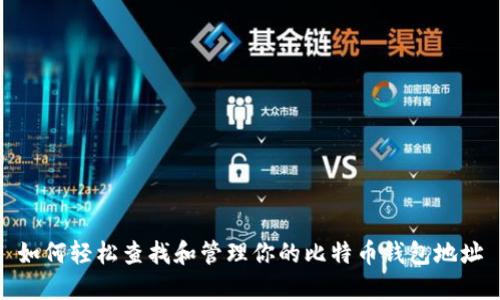 如何轻松查找和管理你的比特币钱包地址