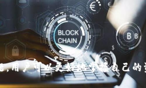   如何在TPWallet中查看交易明细？ / 
 guanjianci TPWallet, 数字钱包, 交易明细 /guanjianci 

在当前数字经济的快速发展中，越来越多的人开始使用数字钱包进行交易与资产管理。其中，TPWallet作为一款功能全面的数字钱包，受到越来越多用户的欢迎。用户在进行交易后，常常需要查看交易明细，以便于了解资金流动、交易记录和资产安全等情况。本文将详细介绍如何在TPWallet中查看交易明细，帮助你更好地管理自己的数字资产，并提供一些实用的技巧和注意事项。

TPWallet简介
TPWallet是一个支持多种数字货币的钱包，具有安全、便捷的特点。它不仅提供了数字资产的存储功能，还增加了交易、兑换等多种服务。用户可以通过TPWallet快速完成各种数字资产的交易，不论是买卖、转账还是收款，都可以在几秒钟内完成。同时，TPWallet为用户提供了详细的交易记录，方便他们随时查阅自己的交易明细。

如何查看TPWallet中的交易明细
查看TPWallet的交易明细，通常有以下几个步骤：
ol
  listrong打开TPWallet应用：/strong在你的手机上找到TPWallet应用图标，点击进入。/li
  listrong登录账户：/strong如果你尚未登录，在应用首页会需要输入你的账号和密码，或选择使用其他社交账号快速登录。/li
  listrong进入资产页面：/strong登录成功后，你会看到TPWallet的主界面，寻找并点击“资产”或“钱包”选项。/li
  listrong选择所需的数字资产：/strong在资产页面中，你将看到不同的数字货币，选择你想查看明细的特定数字资产。/li
  listrong查看交易记录：/strong在选择的数字资产页面，通常会有一个“交易记录”或“明细”选项，点击后你就可以看到详细的交易记录，包括每一笔交易的金额、时间和状态。/li
  listrong导出或分享明细：/strong如果需要，你可以选择导出交易明细，或者通过社交平台分享给他人。/li
/ol

TPWallet的交易明细包含哪些信息
在TPWallet中查看的交易明细通常涉及以下信息：
ul
  listrong交易日期和时间：/strong每一笔交易都会记录下具体的日期和时间，以便用户查阅。/li
  listrong交易金额：/strong显示每一笔交易的金额。这对于资产的流动性监控至关重要。/li
  listrong交易类型：/strong指明该笔交易是“收入”还是“支出”，帮助用户方便地区分资金流向。/li
  listrong交易状态：/strong如“已完成”、“待处理”等，表示该笔交易的进展状态。/li
  listrong交易ID：/strong每一笔交易都有一个唯一的交易ID，这样可以便于追溯。/li
/ul

TPWallet常见问题解答
在使用TPWallet的过程中，用户可能会遇到一些常见的问题，以下是几个相关的问题和详细解答：

1. 如何找回TPWallet的账户密码？
如果用户忘记了TPWallet的账户密码，可以按照以下步骤找回：
ol
  listrong打开TPWallet应用：/strong如同登录步骤，首先需打开应用。/li
  listrong选择“忘记密码”：/strong在登录页面会有“忘记密码”选项，点击此选项。/li
  listrong输入注册邮箱或手机号码：/strong系统会要求你输入之前注册时的邮箱或手机号码，以便发送找回密码的链接或验证码。/li
  listrong验证身份：/strong检查邮箱或手机收到的通知，按照指示进行身份验证。/li
  listrong重设密码：/strong成功验证后，系统会允许您输入新密码，并确认新密码。/li
/ol
建议您选择一个强密码，并妥善保管，以保护钱包安全。同时，可以考虑绑定二次验证，进一步提高安全性。

2. TPWallet的安全性如何保障？
TPWallet在安全性上采取了多重措施，以保护用户的数字资产：
ul
  listrong私钥管理：/strongTPWallet采用非托管式钱包，用户的私钥仅存储在用户设备上，不会被TPWallet服务器保存，从根本上保障了用户资产控制权。/li
  listrong加密技术：/strong所有用户数据和交易信息都采用高级加密算法进行处理，避免了可能的数据泄露风险。/li
  listrong多重身份验证：/strong支持生物识别技术（如指纹、面部识别）以及短信验证等多个身份验证方式，进一步增强账户的安全性。/li
  listrong实时监控：/strongTPWallet会进行实时的交易监控，对于异常交易会立即发出警报，用户可以及时采取措施。/li
/ul

3. TPWallet支持哪些数字货币？
TPWallet支持多种主流的数字货币，包括但不限于：
ul
  listrong比特币（BTC）：/strong作为第一个也是最知名的数字货币，TPWallet自然支持比特币的存储与交易。/li
  listrong以太坊（ETH）：/strong以太坊作为智能合约平台的代表，其代币ETH也被TPWallet支持。/li
  listrong稳定币（USDT等）：/strongTPWallet支持多种与法币挂钩的稳定币，以便用户更好地进行资产配置。/li
  listrong其他山寨币：如DAI, DOT等，/strong适合不同投资需求的用户。/li
/ul
不断扩展的支持货币的范围，使得TPWallet能够为用户提供更全面的服务。

4. 如何安全地进行交易？
确保在TPWallet中进行安全交易的方法如下：
ul
  listrong确认交易信息：/strong在交易之前，一定要仔细确认收款地址、交易金额及其他信息，避免因输入错误造成损失。/li
  listrong检查网络连接情况：/strong确保在稳定的网络环境下进行交易，避免因网络中断造成的交易失败。/li
  listrong利用二步验证：/strong在进行大额交易时，使用二步验证增强账户安全。/li
  listrong定期检查账户安全：/strong定期更改密码以及关注账户的交易记录，及时发现异常。/li
/ul
通过以上这些方法，可以有效减少交易中的风险。

综上所述，TPWallet不仅提供了一个方便管理数字资产的平台，其丰富的功能和多层次的安全保障为用户提供了良好的使用体验。通过学习如何查看交易明细和其他相关问题，用户可以更好地掌握自己的资产动态，做到心中有数，确保数字资产安全。随着数字货币市场的不断发展，了解和掌握这些知识对于每个用户都是至关重要的。
