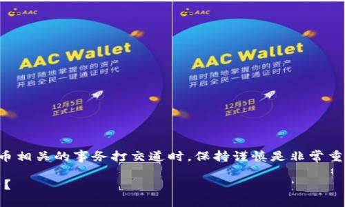 注意：在与任何事务、特别是与加密货币相关的事务打交道时，保持谨慎是非常重要的。此文不构成法律建议，仅供参考。

如何找回在TPWallet中被诈骗的资产？