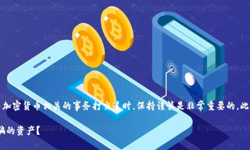 注意：在与任何事务、特别是与加密货币相关的事务打交道时，保持谨慎是非常重要的。此文不构成法律建议，仅供参考。

如何找回在TPWallet中被诈骗的资产？