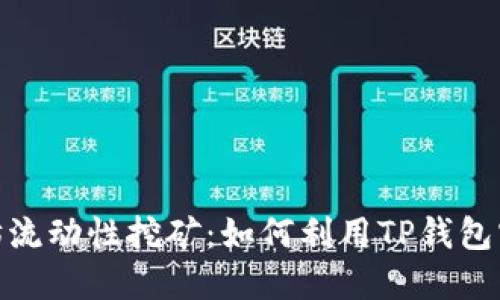: 揭秘以太坊流动性挖矿：如何利用TP钱包实现资产增值