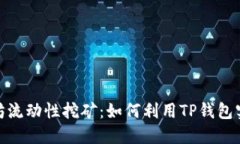 : 揭秘以太坊流动性挖矿：如何利用TP钱包实现资