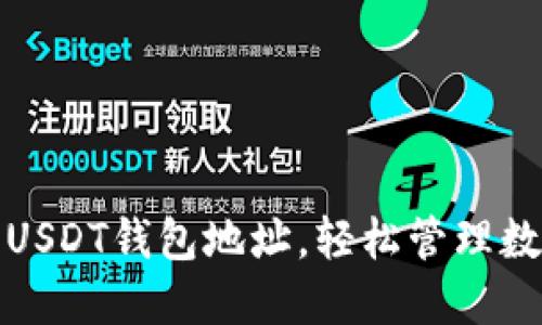 如何创建多个USDT钱包地址，轻松管理数字资产的秘诀