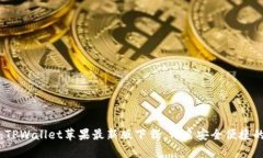 掌握区块链新潮流：TPWallet苹果最新版下载，开启