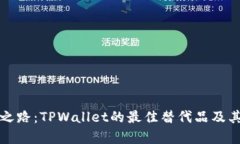 探寻创新之路：TPWallet的最佳替代品及其优势解析
