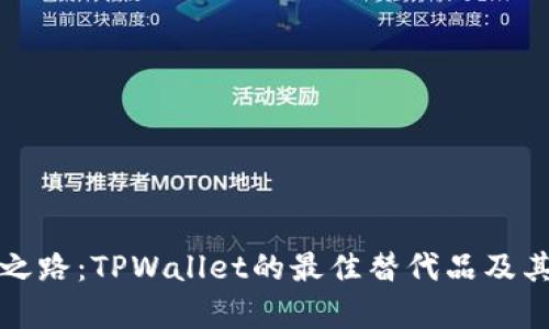 探寻创新之路：TPWallet的最佳替代品及其优势解析