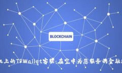 飞机上的TPWallet客服：在空中为您服务的金融助手