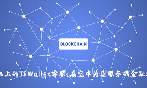 飞机上的TPWallet客服：在空中为您服务的金融助手