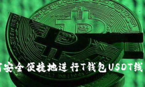 : 如何安全便捷地进行T钱包USDT线下交易