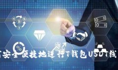 : 如何安全便捷地进行T钱包USDT线下交易