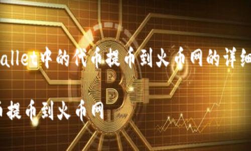 在这里提供一个关于如何将TPWallet中的代币提币到火币网的详细步骤指南，尽量让内容简洁易懂。

### 如何将TPWallet中的代币提币到火币网