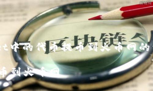 在这里提供一个关于如何将TPWallet中的代币提币到火币网的详细步骤指南，尽量让内容简洁易懂。

### 如何将TPWallet中的代币提币到火币网