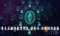 探索夸克区块链数字钱包：安全性、功能性与未