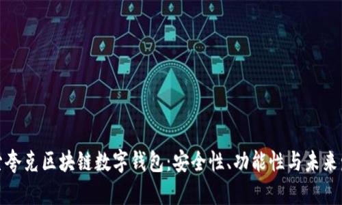 探索夸克区块链数字钱包：安全性、功能性与未来发展