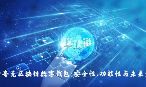 探索夸克区块链数字钱包：安全性、功能性与未来发展
