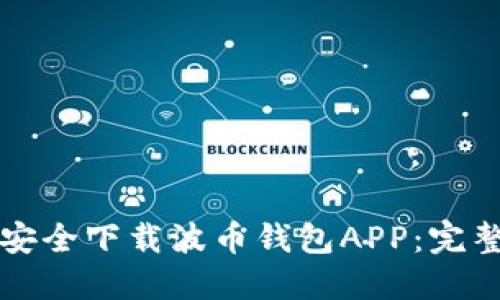 如何安全下载波币钱包APP：完整指南