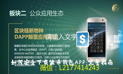 如何安全下载波币钱包APP：完整指南