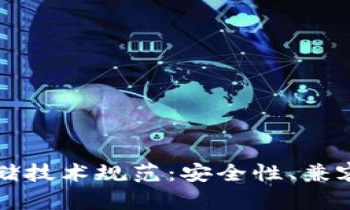 区块链钱包存储技术规范：安全性、兼容性与可扩展性