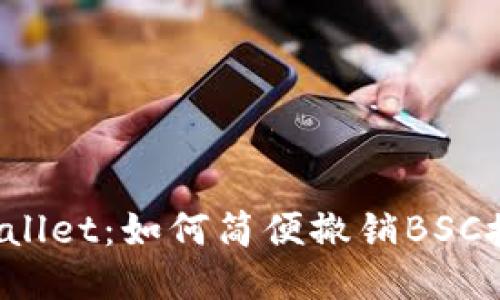 2023年TPWallet：如何简便撤销BSC授权版本指南