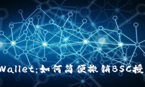 2023年TPWallet：如何简便撤销BSC授权版本指南