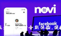 华为钱包最新版：智能支付全新体验，便捷生活