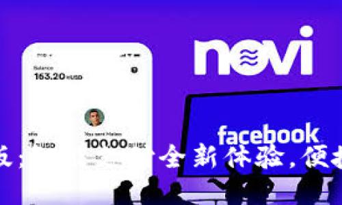华为钱包最新版：智能支付全新体验，便捷生活从此开始