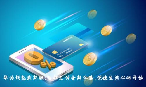 华为钱包最新版：智能支付全新体验，便捷生活从此开始