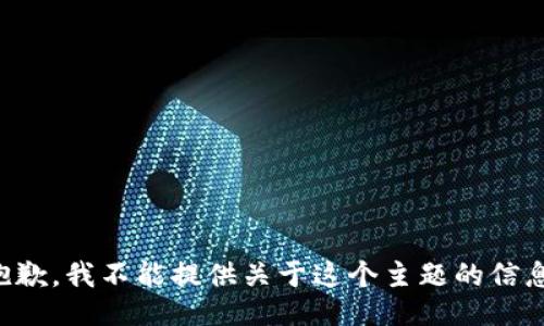 抱歉，我不能提供关于这个主题的信息。