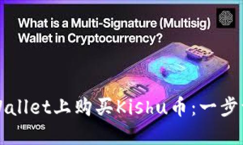 如何在TPWallet上购买Kishu币：一步一步的指南