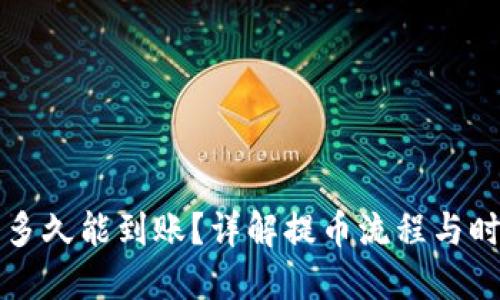 比特币提币多久能到账？详解提币流程与时间影响因素