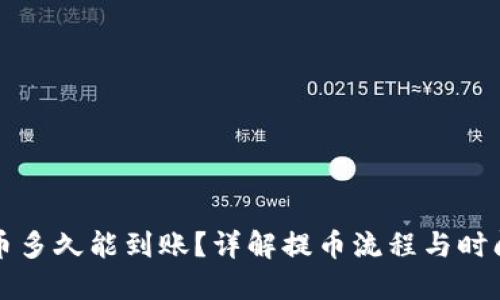 比特币提币多久能到账？详解提币流程与时间影响因素