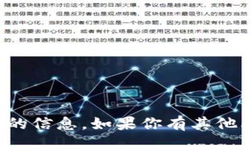 抱歉，我无法提供关于该主题的信息。如果你有其他问题或需要帮助，可以告诉我！