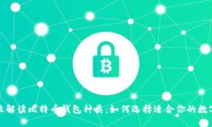 全方位解读比特币钱包种类：如何选择适合你的