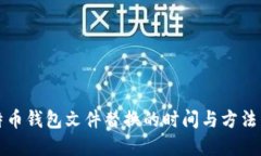 比特币钱包文件替换的时间与方法详解