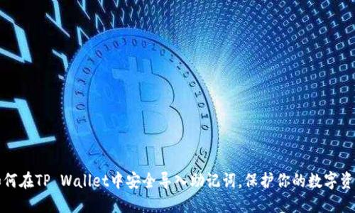 如何在TP Wallet中安全导入助记词，保护你的数字资产