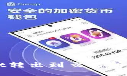 从TPWallet转出到交易所的详细指南