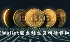 从TPWallet转出到交易所的详细指南