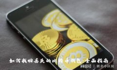 如何找回丢失的比特币钱包：全面指南