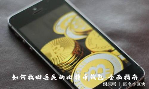 如何找回丢失的比特币钱包：全面指南