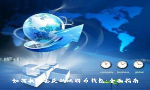 如何找回丢失的比特币钱包：全面指南