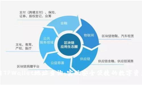 区块链TPWallet地址查询：实现安全便捷的数字资产管理