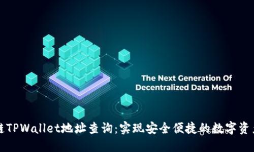 区块链TPWallet地址查询：实现安全便捷的数字资产管理