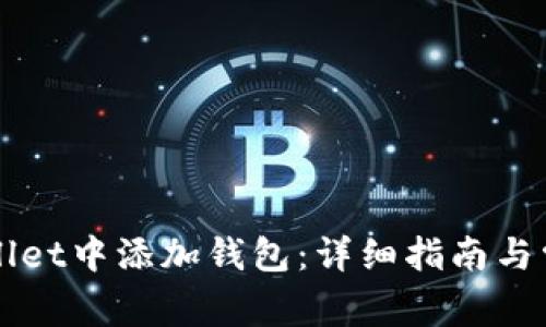 如何在TPWallet中添加钱包：详细指南与常见问题解答