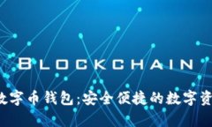 探索Hpy虚拟数字币钱包：安全便捷的数字资产管